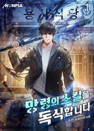 Icon image 망령의 스킬을 독식합니다 1권