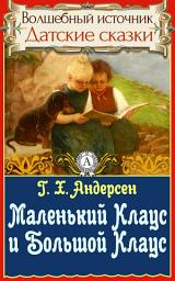 Icon image Маленький Клаус и Большой Клаус: Сказки детям. Детские сказки. Волшебный источник