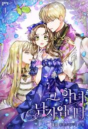 Icon image 그 악녀, 남자입니다 4