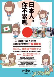 Icon image 日本人，你不累嗎？那些日本人不說、卻都這麼做的社會潛規則