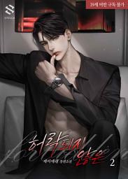 Icon image 허락되지 않은 2권