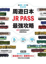 Icon image 周遊日本．JR PASS最強攻略：8大區域×30種PASS×60條行程，從購票、使用到附加好康，新手也能輕鬆自由行(附實用QA)
