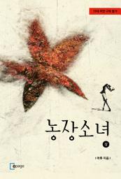 Icon image 농장소녀(상)