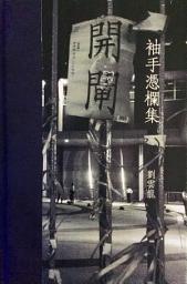 Icon image 袖手憑欄集