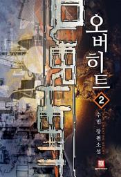 Icon image 오버히트 2