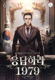 Icon image 응답하라 1979 6권