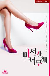 Icon image 비서가 너무해