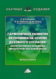 Icon image Гармоничное развитие экономики на основе духовного согласия. Альтернативная парадигма мироустройства новой эпохи