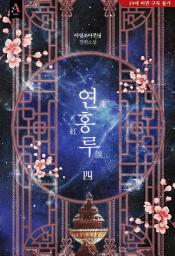 Icon image 연홍루 4권 (삽화 포함)