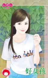 Icon image 好女孩: 禾馬文化紅櫻桃系列962