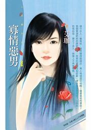 Icon image 寡情惡男【五方戀人系列之三】〔限〕