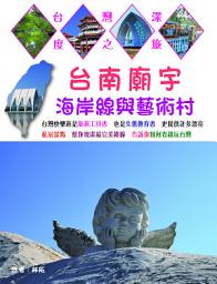 Icon image 台南廟宇海岸線與藝術村: 台灣深度之旅20
