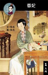 Icon image 香妃 閱讀理解讀本(入門) 繁體中文: 聽寫題 討論題 選擇題40題 附答案