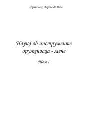 Icon image Наука об инструменте оруженосца – мече. Том 1