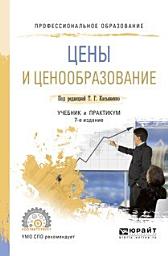 Icon image Цены и ценообразование 7-е изд., пер. и доп. Учебник и практикум для СПО