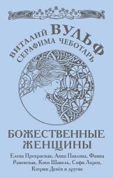 Icon image Божественные женщины. Елена Прекрасная, Анна Павлова, Фаина Раневская, Коко Шанель, Софи Лорен, Катрин Денев и другие