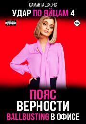 Icon image Ballbusting в Офисе. Пояс Верности. Удар по Яйцам 4
