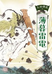 Icon image 太初傳說3: 薄暮雷電