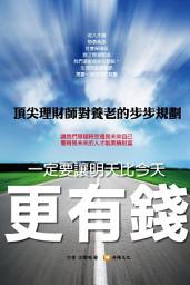 Icon image 一定要讓明天比今天更有錢