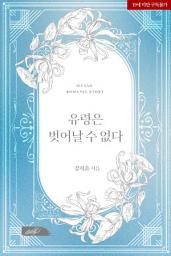 Icon image 유령은 벗어날 수 없다
