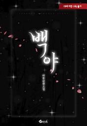 Icon image 백야