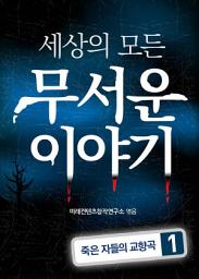 Icon image 무서운 이야기 1