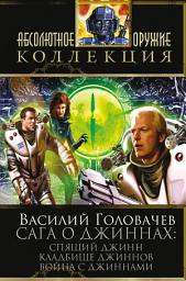 Icon image Сага о джиннах: Спящий джинн. Кладбище джиннов. Война с джиннами (сборник)