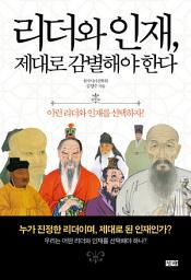 Icon image 리더와 인재, 제대로 감별해야 한다