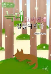 Icon image 늑대 그녀에게 길들여지다