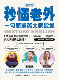 Icon image 秒懂老外，一句簡單英文就能通: 200多種生活情境對話，一個手勢、一句英文，英文溝通馬上完成！（附音檔）