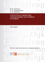 Icon image Структура и свойства алюминиево-магниевых сплавов