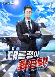 Icon image 대통령이 화끈함! 1권