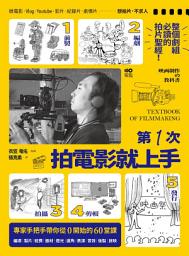 Icon image 第一次拍電影就上手: 從前製、編劇、拍攝、剪輯到發行，專家手把手帶你從0開始的60堂課