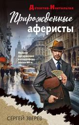 Icon image Прирожденные аферисты