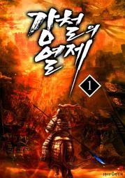 Icon image [세트]강철의 열제(전21권,완)