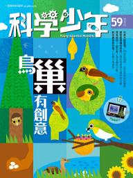 Icon image 科學少年雜誌(第59期/2019年12月號): GM059