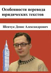 Icon image Особенности перевода юридических текстов