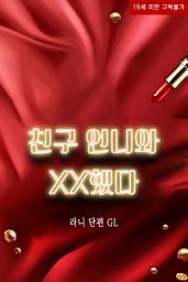 Icon image [GL] 친구 언니와 XX했다