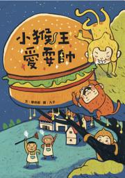 Icon image 小兵故事百匯: 小猴王愛耍帥