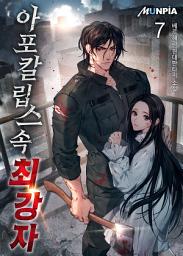 Icon image 아포칼립스 속 최강자 7권