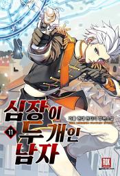 Icon image 심장이 두 개인 남자 11