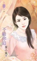 Icon image 不給你追～情人養成之一: 禾馬文化珍愛晶鑽系列125