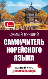 Icon image Самый лучший самоучитель корейского языка