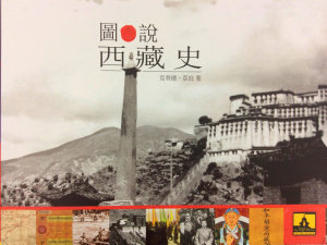 Icon image 圖說西藏史