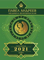 Icon image Дева. Гороскоп 2021