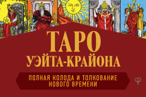 Icon image Таро Уэйта-Крайона. Полная колода и толкования Нового времени