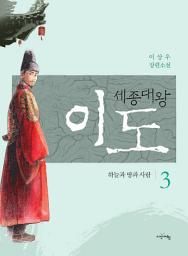 Icon image 세종대왕 이도 3권 (완결)