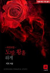 Icon image 도발, 황홀하게[외전포함]
