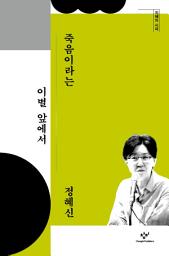 Icon image 죽음이라는 이별 앞에서: 지혜의 시대