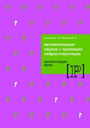 Icon image Автоматизация звуков с приемами нейростимуляции. Автоматизация звука Р